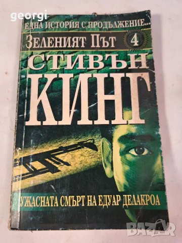роман на Стивън Кинг Зеленият път   7/5