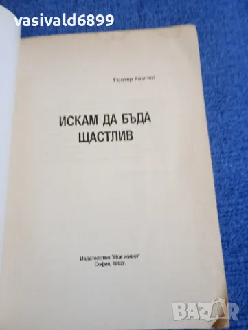 Гюнтер Хампел - Искам да бъда щастлив , снимка 4 - Други - 48263866