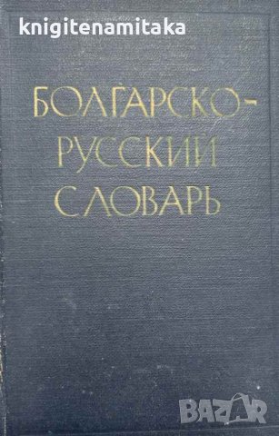 Болгарско-русский словарь - М. И. Йотов, Н. Н. Пономарева