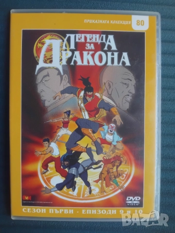 Легенда за дракона - оригинален диск с филм