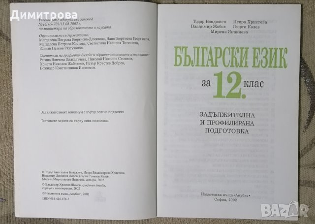 Учебник по Български език за 12 клас , снимка 2 - Учебници, учебни тетрадки - 36029758