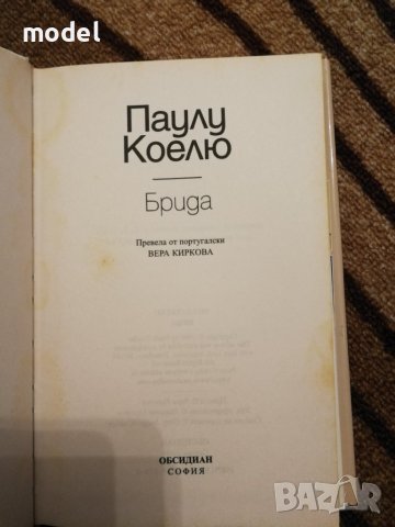 Брида - Паулу Коелю, снимка 3 - Художествена литература - 30097599