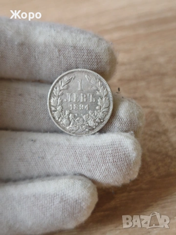 1 лев 1894 година България 