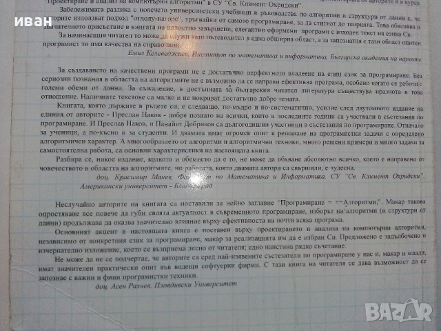 Програмиране = ++ Алгоритми; - П.Наков,П.Добриков - 2005г., снимка 5 - Специализирана литература - 52090664