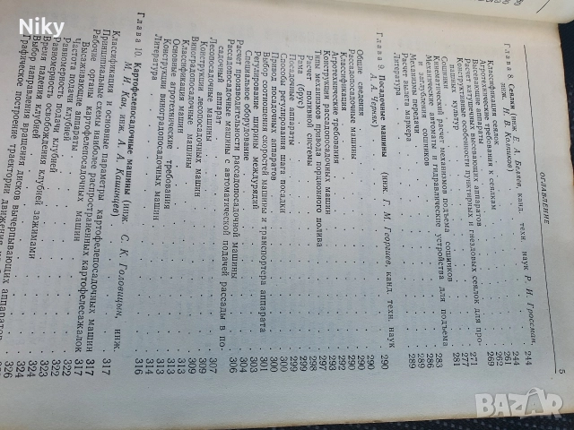 Справочник конструктор селскостопански машини , снимка 6 - Специализирана литература - 52720012