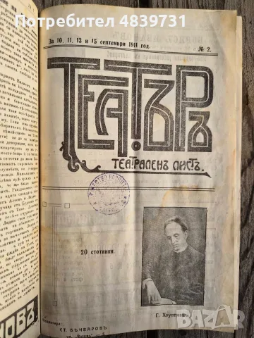 „Театъръ“ (Година I, 1911 г.) с уникален исторически провенанс от град Разград! 🔥, снимка 4 - История, политика и общество - 55736046