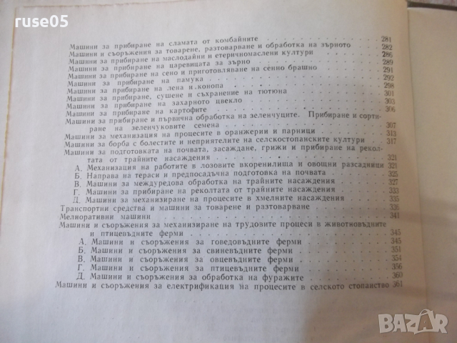 Книга "Комплексна механизация в селското стопанство"-370стр., снимка 9 - Специализирана литература - 36249233