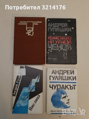 Виелица - Андрей Гуляшки 