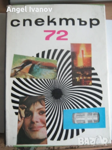 Спектър 72
