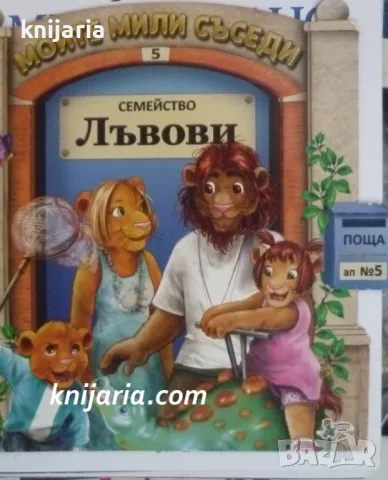 Моите мили съседи книга 5: Семейство Лъвови