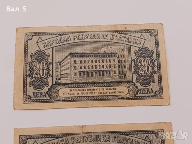 Банкноти 20 лева 1947 г - 2 броя . Банкнота, снимка 5 - Нумизматика и бонистика - 44277711