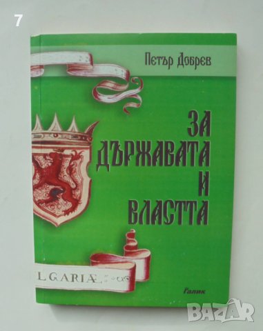 Книга За държавата и властта - Петър Добрев 2003 г.