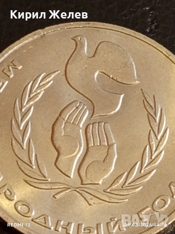 Юбилейна монета 1 рубла 1986г. СССР тема Международна година на мира 52900, снимка 7 - Нумизматика и бонистика - 53768052