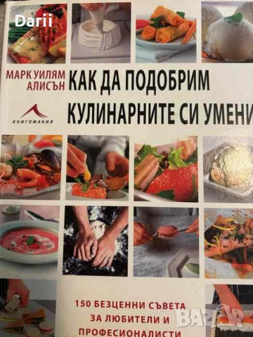 Как да подобрим кулинарните си умения. 150 безценни съвета за любители и професионалисти