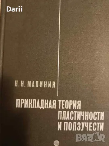 Прикладная теория пластичности и ползучести- Н. Н. Малинин, снимка 1 - Специализирана литература - 48662878