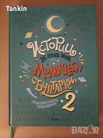 Истории за лека нощ Бунтарки 2