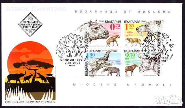 Първодневен плик Фауна Бозайници от Миоцена 2023 от България