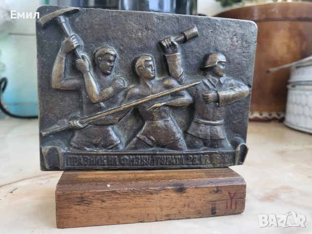 Бронзов плакет Празник на физкултурата ранен соц