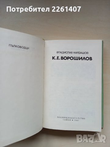Владислав Кардашов,  К.Е.Ворошилов,  1987г., снимка 4 - Художествена литература - 47943988