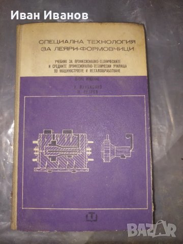 Технология за леяри формовчици, снимка 1