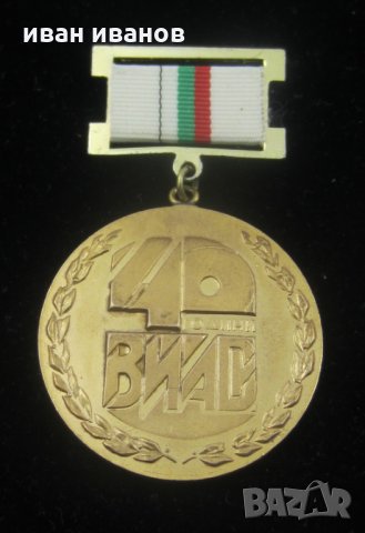 ВИАС 40 години-Юбилеен Награден знак медал