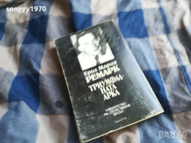 ТРИУМФАЛНАТА АРКА 0805251551, снимка 8 - Други - 50207798