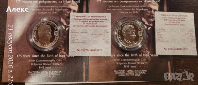 Монета 175 години от рождението на Иван Вазов , снимка 3 - Нумизматика и бонистика - 55963755