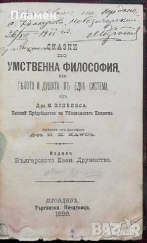 Сказки по Умственна философия или тялото и душата въ една система /1886/