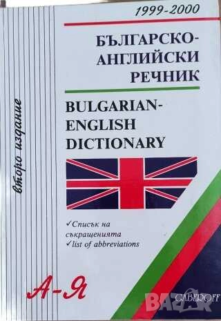 Българско-английски речник Gaberoff, 98-99 г, 180 хил. думи, 1600 стр