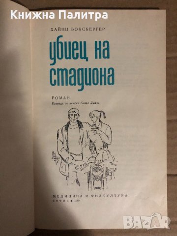 Убиец на стадиона -Хайнц Боксбергер, снимка 2 - Художествена литература - 34769396