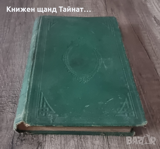 Захари Стоянов - Чардафон Велики (Чардафонъ Великий) - Първо Издание, снимка 7 - Българска литература - 44698668