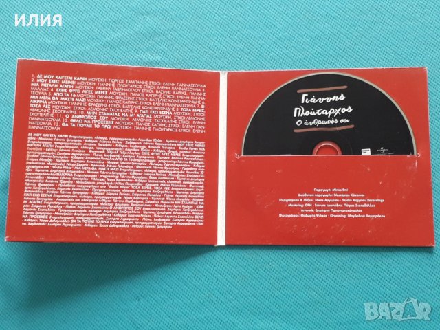 Γιάννης Πλούταρχος – 2014 - Ο Άνθρωπός Σου(Laïkó,Ballad), снимка 2 - CD дискове - 42468017