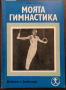Книги Спорт: Борис Шахлин - Моята гимнастика