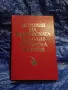 Книга „История на Българската комунистическа партия“ (Партиздат, 1984 г.), снимка 1