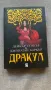 Дракул - Джонатан Баркър и Дейкър Стокър, снимка 1