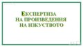 Експертиза на произведения на изкуството