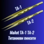 Титаниеви супер прецизни пинсети MaAnt TA-1 TA-2, снимка 1