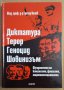 Диктатура Терор Геноцид Шовинизъм  Григор Велев, снимка 1 - Специализирана литература - 39034594