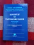 Коментар на търговския закон , книга първа  чл. 1-112, снимка 1