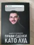 Прави сделки като луд, снимка 1
