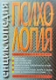Енциклопедия "Психология" Реймънд Корсини , снимка 1