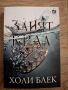 Четирилогия - Жестокият Принц, Кралица на нищото, Злият крал, Как кралят на Елфхейм намрази приказки, снимка 4