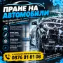 ПРАНЕ НА АВТОМОБИЛИ, снимка 1