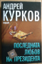 Последната любов на президента  Андрей Курков, снимка 1 - Художествена литература - 36328429