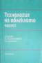 Технология на облеклото, снимка 1 - Специализирана литература - 41827937