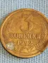 Стара монета 3 копейки 1972г. СССР рядка за КОЛЕКЦИЯ ДЕКОРАЦИЯ 41770, снимка 2
