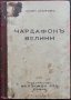 Чардафонъ Великий Захари Стояновъ /1942/, снимка 1 - Антикварни и старинни предмети - 35813920