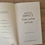 Една любов на Суан - Марсел Пруст