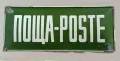 Стара емайлирана соц табела ПОЩА - POSTE, снимка 1