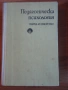 Педагогическа литература, снимка 3